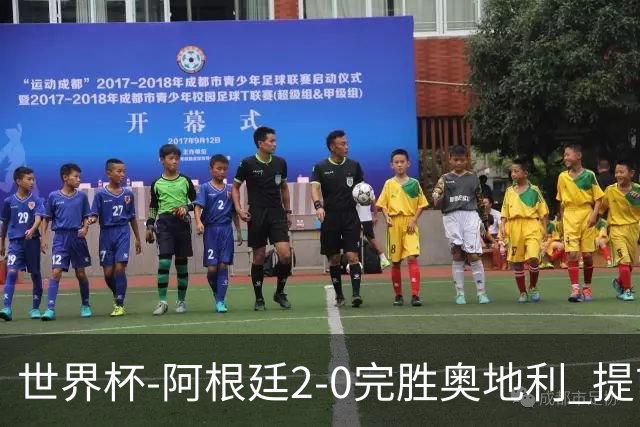 世界杯-阿根廷2-0完胜奥地利 提前一轮小组出线